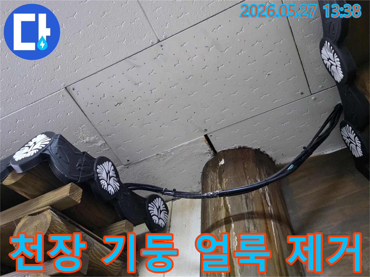 천장-마감재의-물자국과-목재-기둥의-얼룩을-확인하고-제거-및-보수-계획을-수립하는-모습