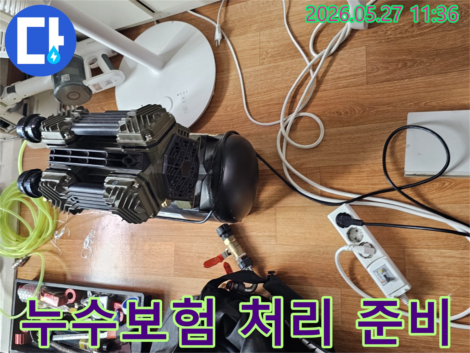누수보험 처리를 위해-복잡한 절차를 돕고자-전문 장비들이-현장에 준비된 모습입니다.