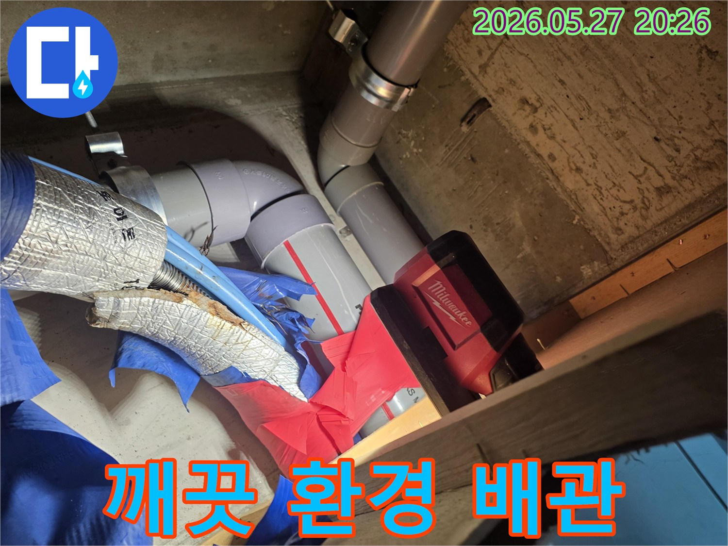 누수 문제를 해결하고-깨끗하고 위생적인 환경을 유지하기 위해-배관을 교체하는 작업입니다.