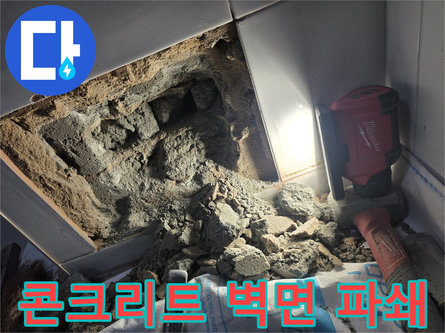 벽 내부 누수 지점을 찾기 위해 진행된 굴착 현장 사진