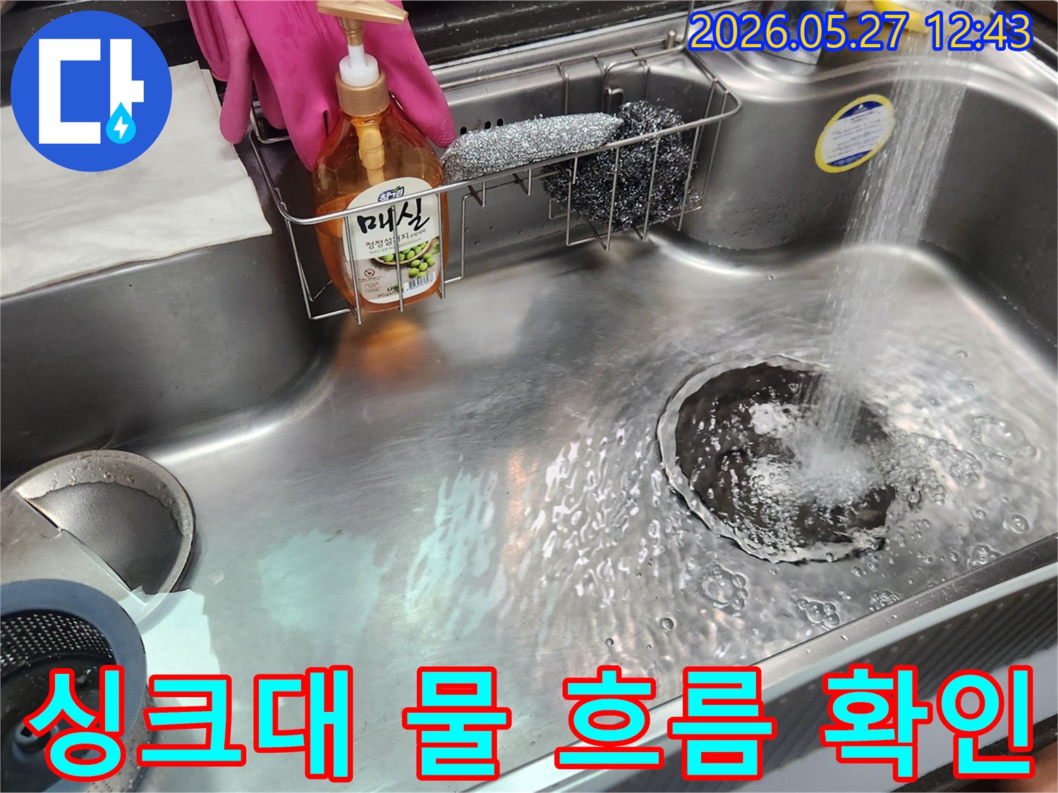 누수 수리 후-싱크대에 물을 틀어-배수 상태와-누수 여부를 점검하는 사진입니다.