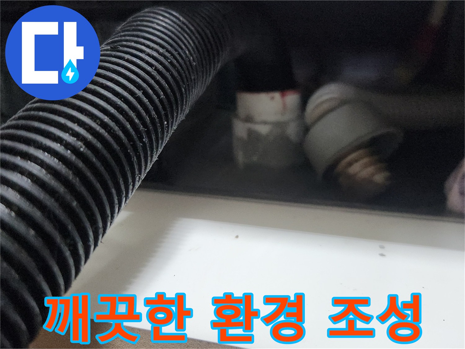 누수 엔지니어가 배관 초입에서 석션 작업을 통해 깨끗한 배관 환경을 조성하는 모습입니다-정확한 누수 진단을 위한 필수적인 과정입니다