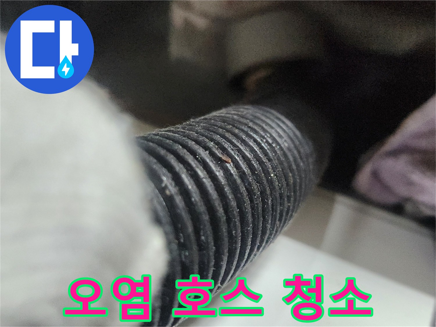 싱크대-배수-호스-내부의-오염물을-석션-장비로-제거하는-작업-과정입니다.