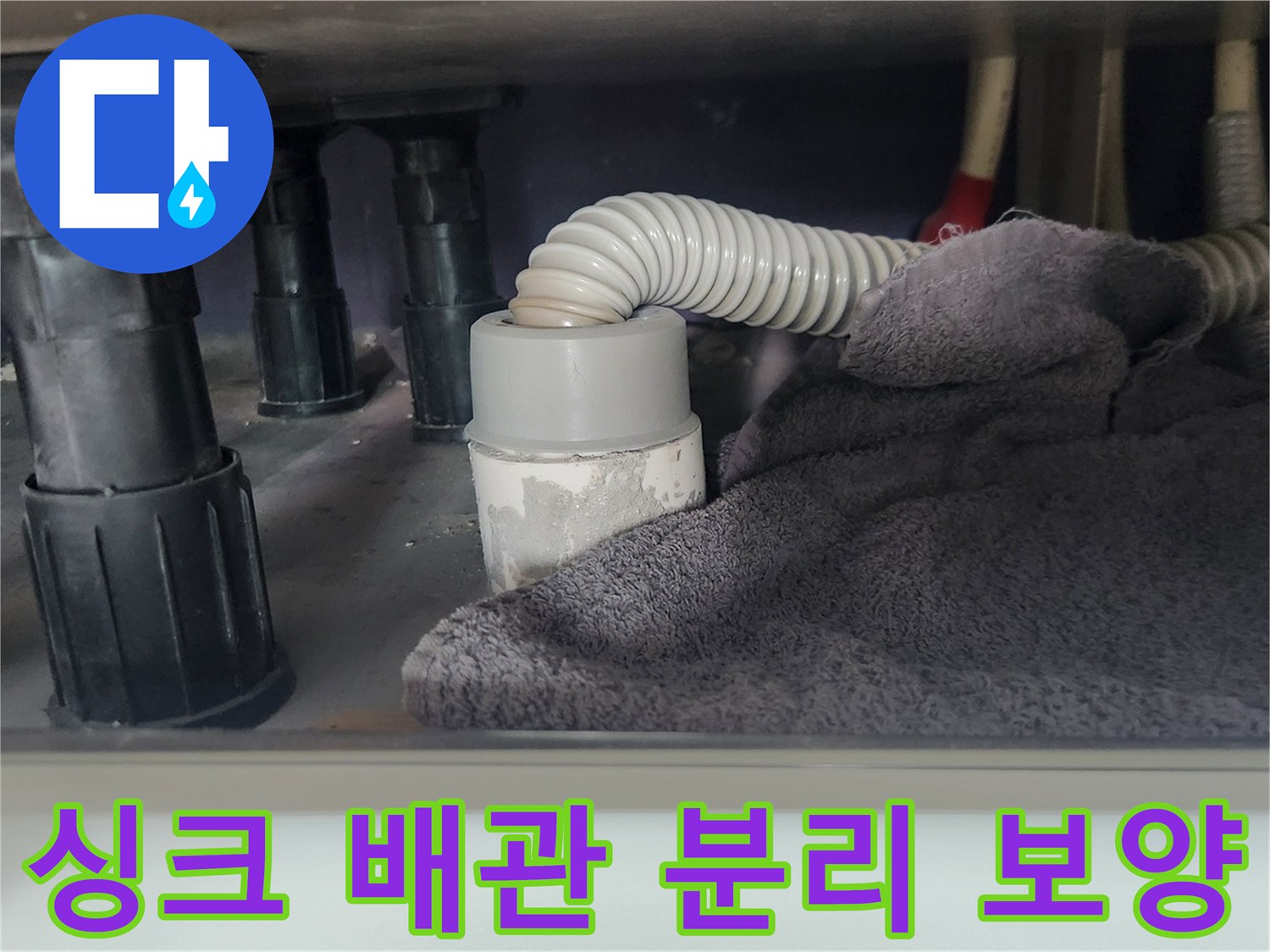 싱크대 배수관-분리 작업 전-이물질 김 방지를 위한-수건 보호