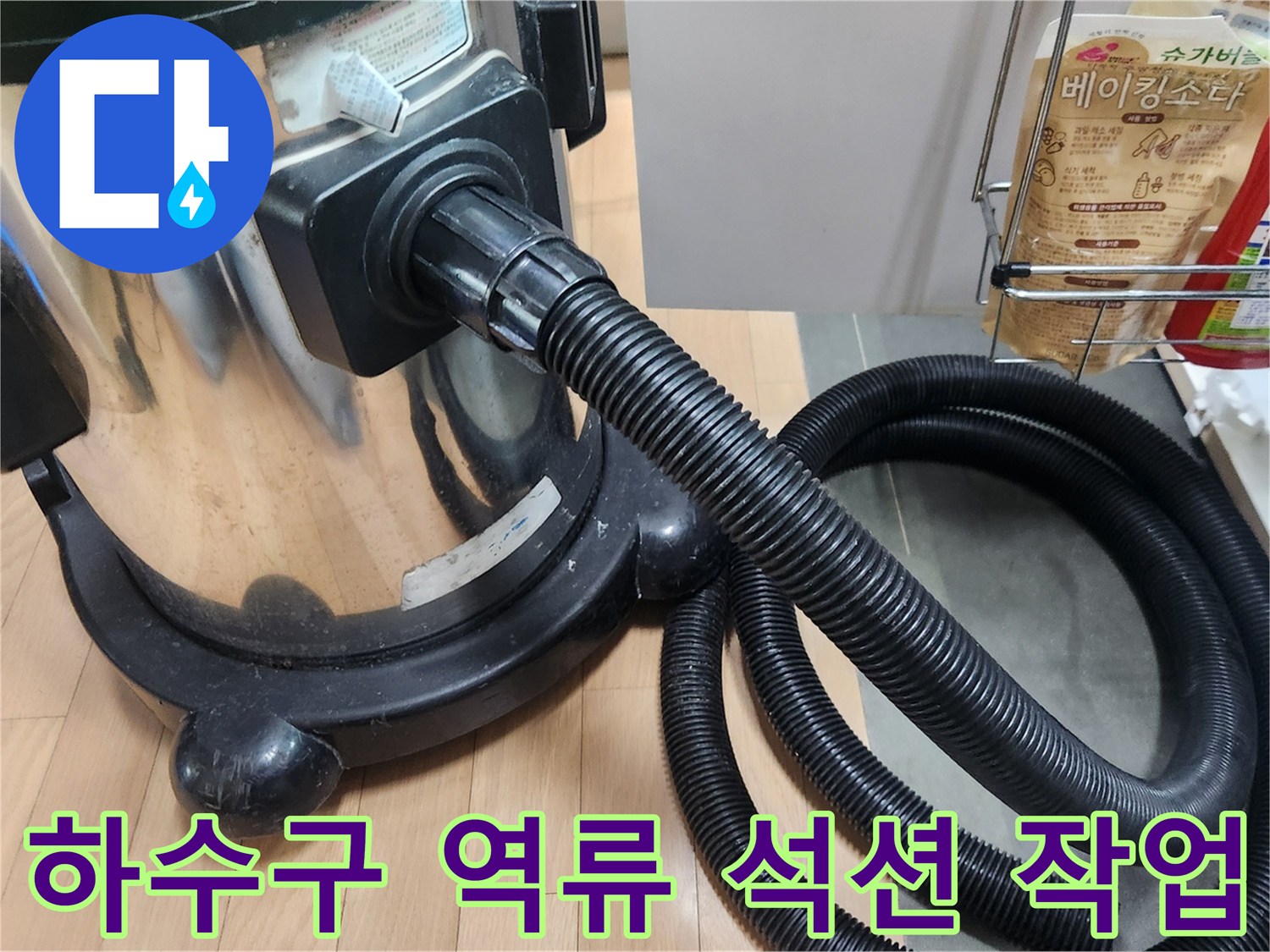 이 이미지는 광명시 고객님의 싱크대 하수구 역류 문제를 해결하기 위해-전문가가 강력한 석션 장비로 이물질을 흡입-제거하는 긴급 조치 과정을 보여줍니다.