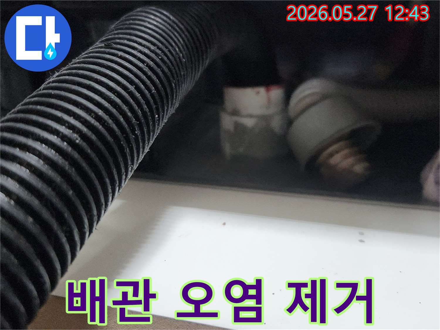 정밀 누수 탐지를 위해-배관 내부의-오염을 제거하는 작업