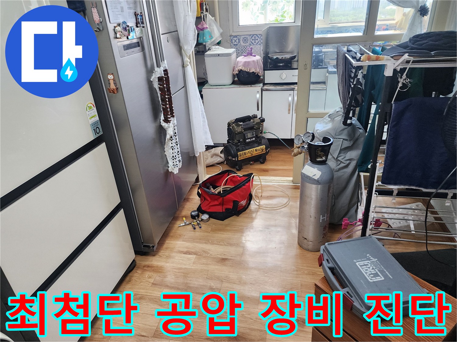 남촌동 아파트 누수 현장에서-최첨단 공압 장비로-진단을 준비하는 모습입니다