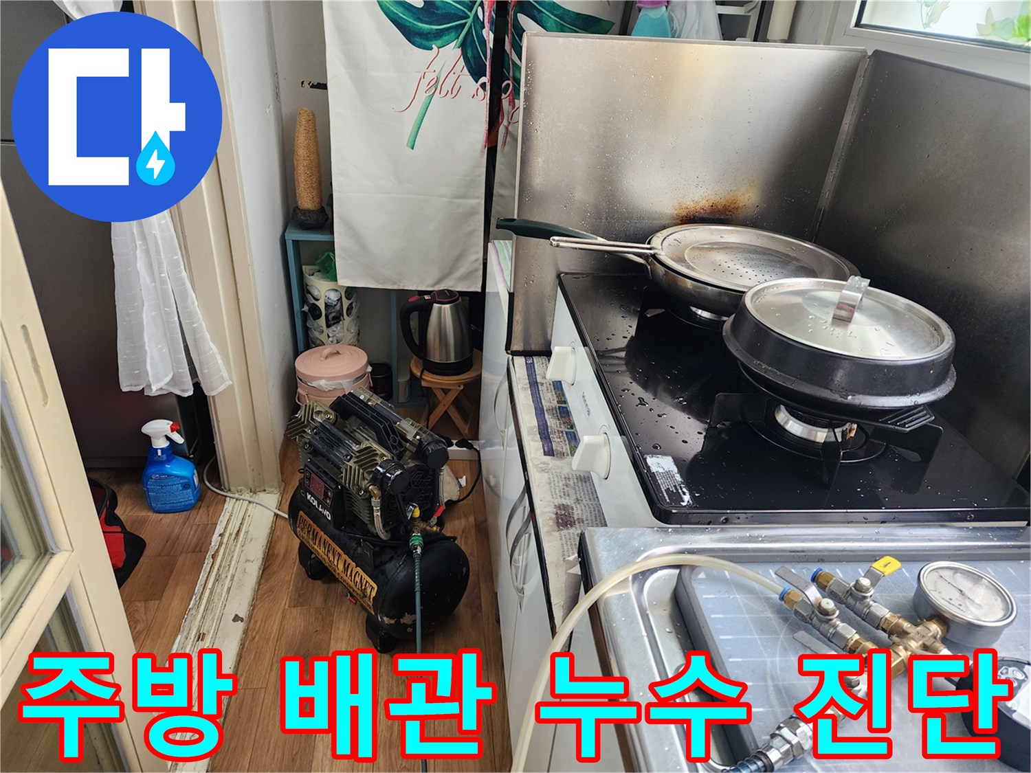 남촌로-주택-주방에서-배관-누수를-확인하기-위해-압력-테스트-장비를-설치하는-모습입니다