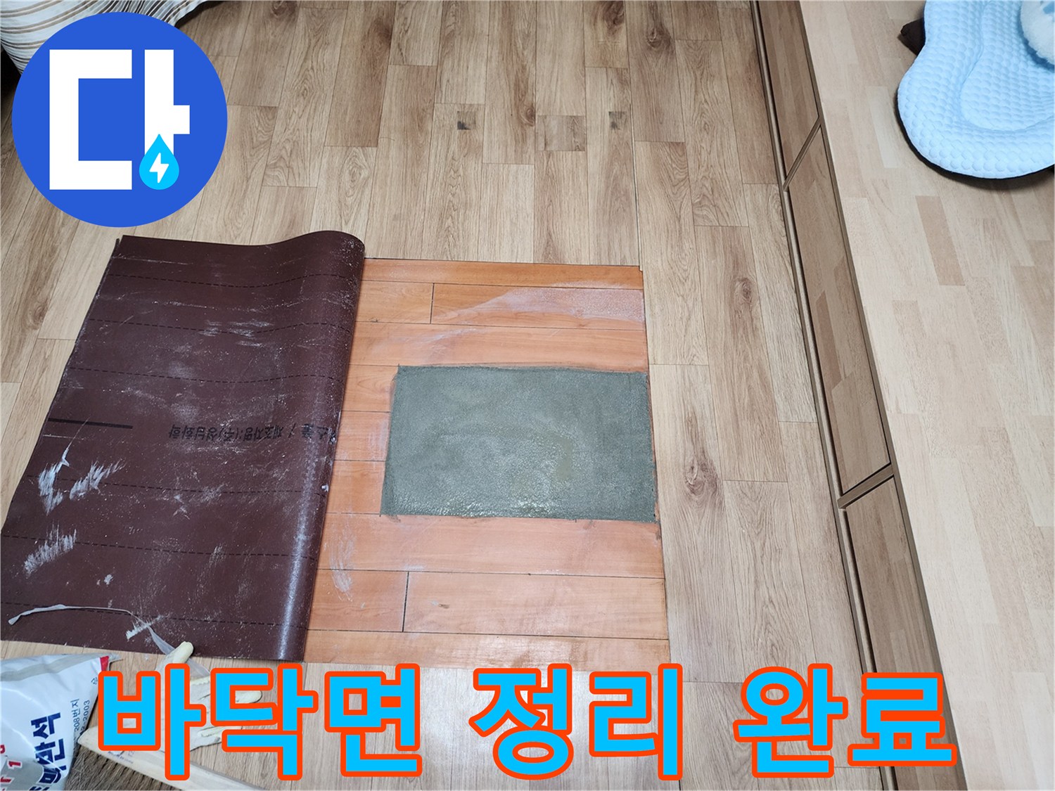 누수 공사 후 바닥을 시멘트로 채우고-완벽한 건조를 위해-보호 매트를 덮어둔 상태입니다