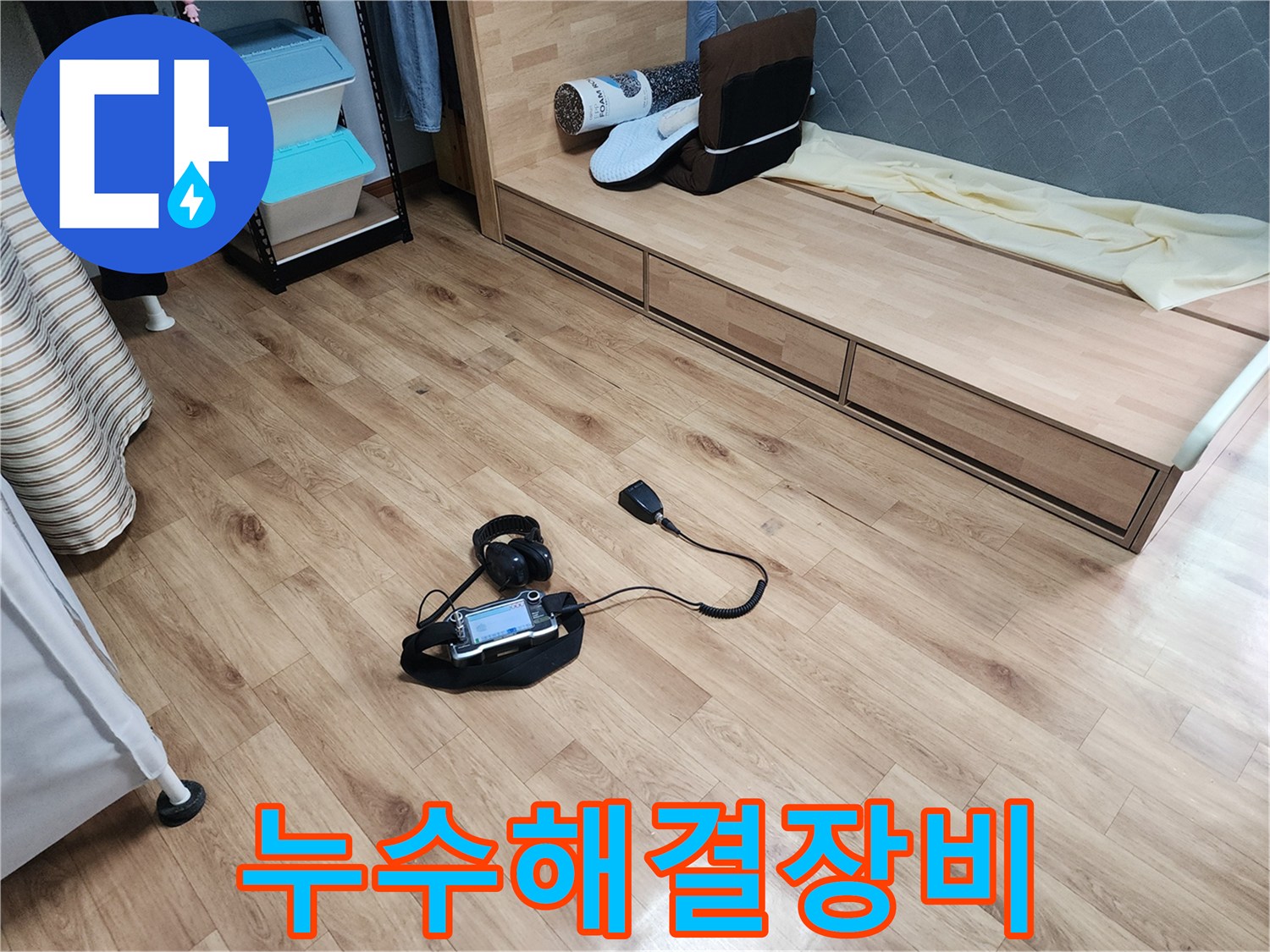 아파트-누수-피해를-줄이기-위해-정확한-청음식-탐지-장비가-사용되고-있습니다.