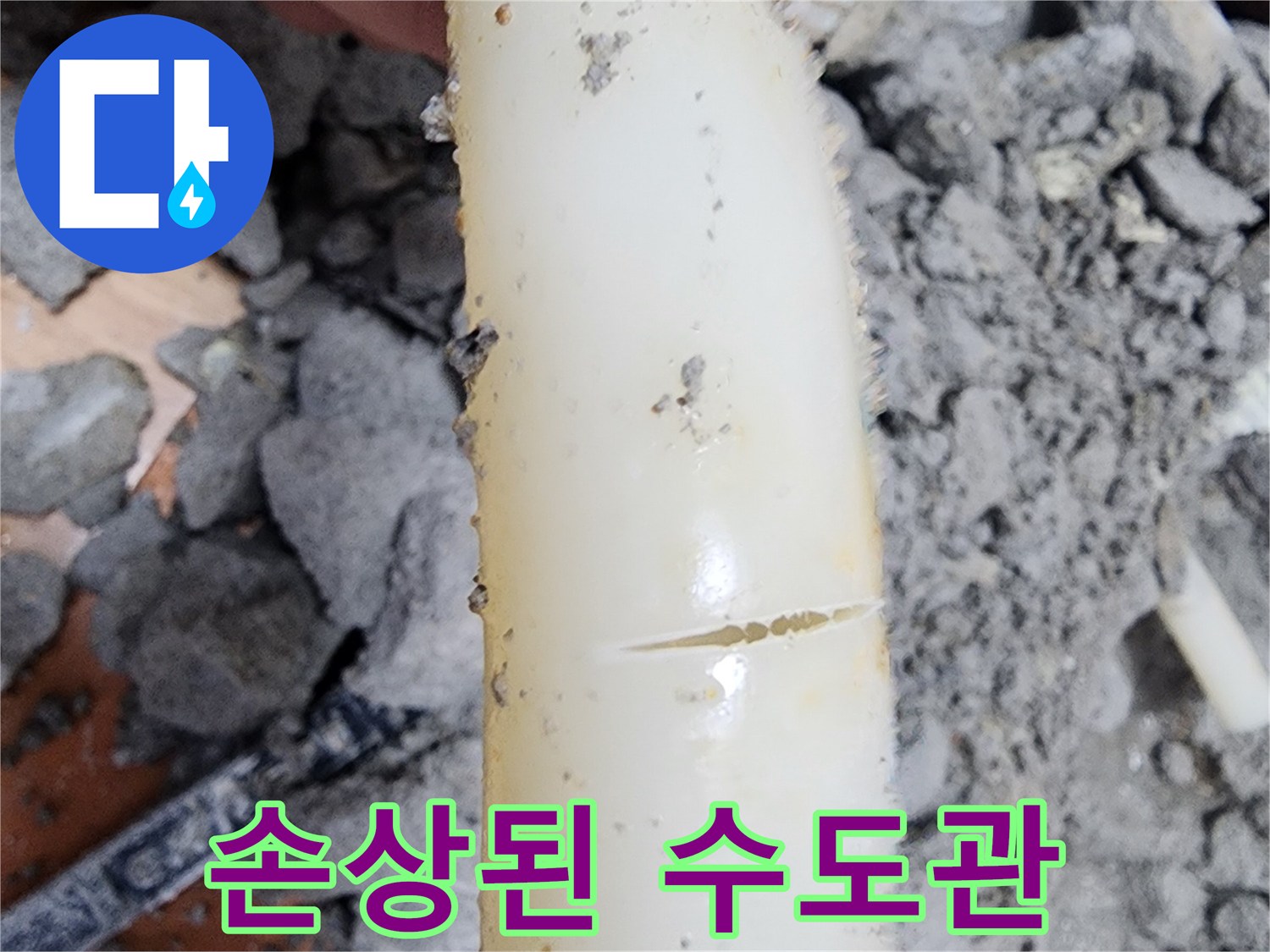 아파트-누수를-유발한-오래된-배관의-파열-모습입니다