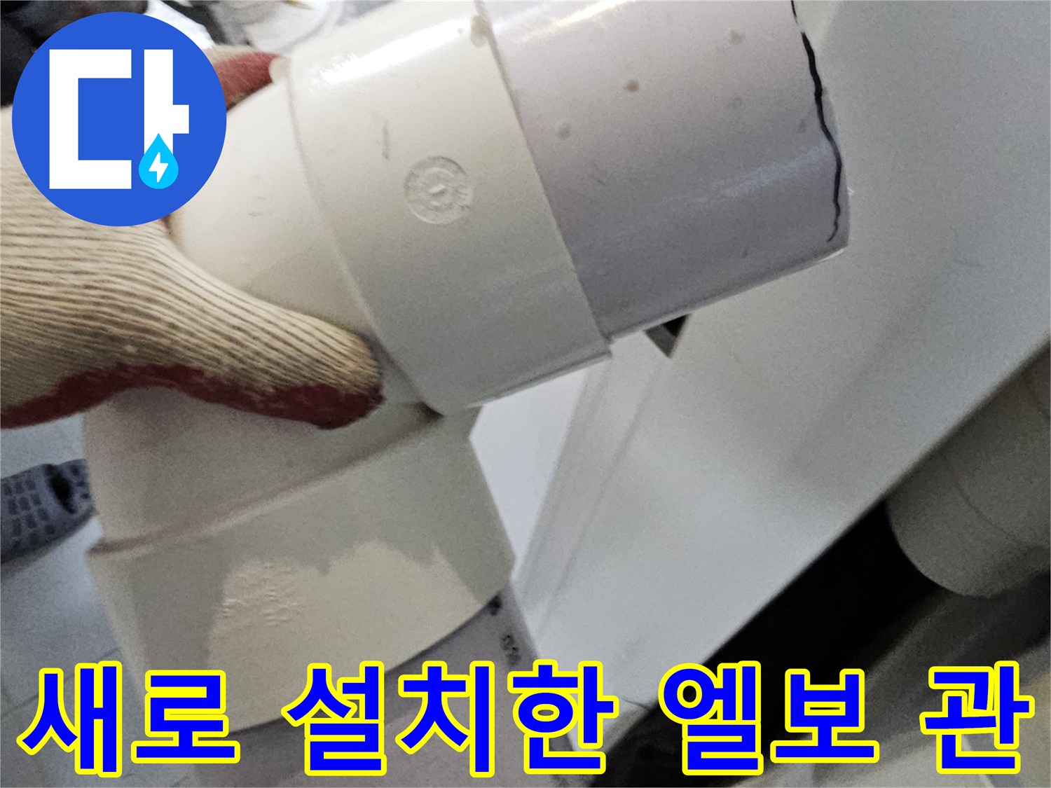 꼼꼼하게 작업된 - 화장실 천장 내부의 새 배관 연결부