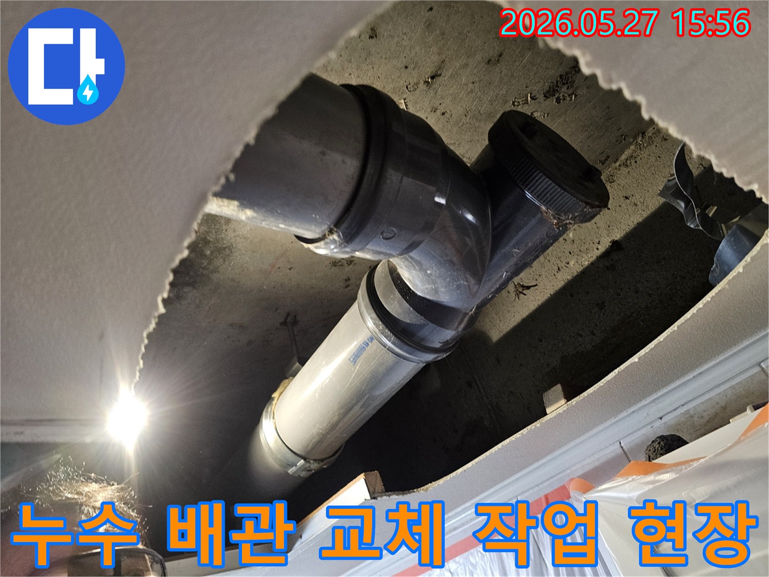 누수-공사-중-오래된-배관을-새로운-배관으로-교체하는-모습