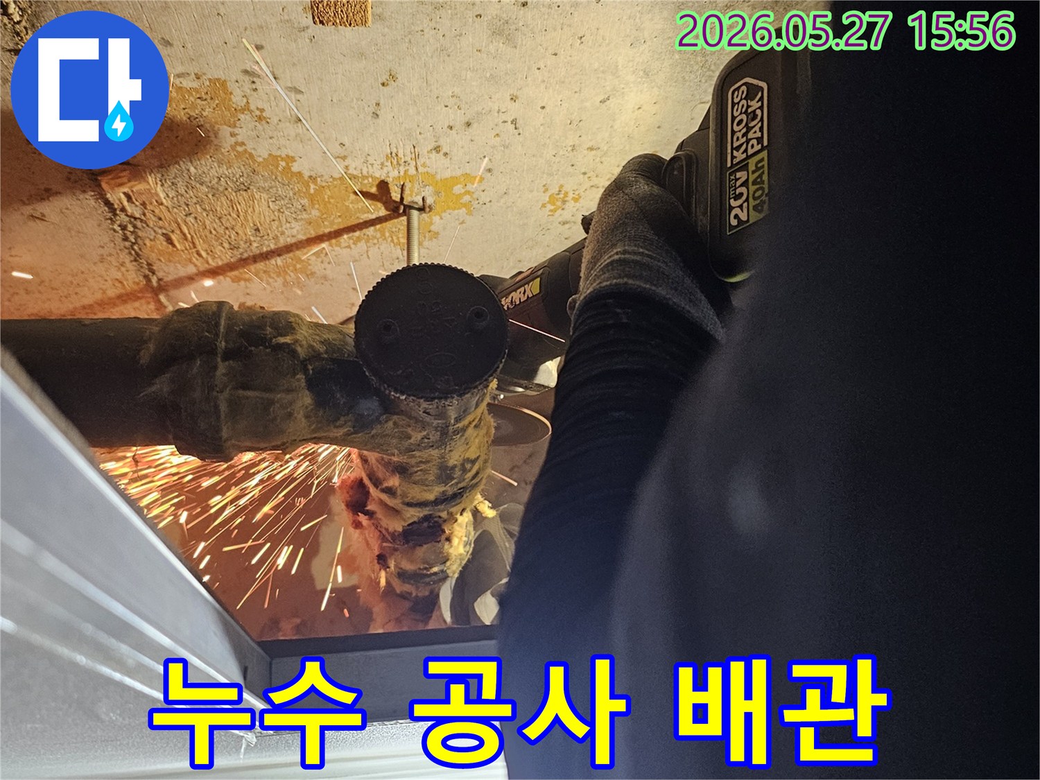 누수 공사 현장-배관 절단 모습-불꽃 튀는 작업-전문가의 기술