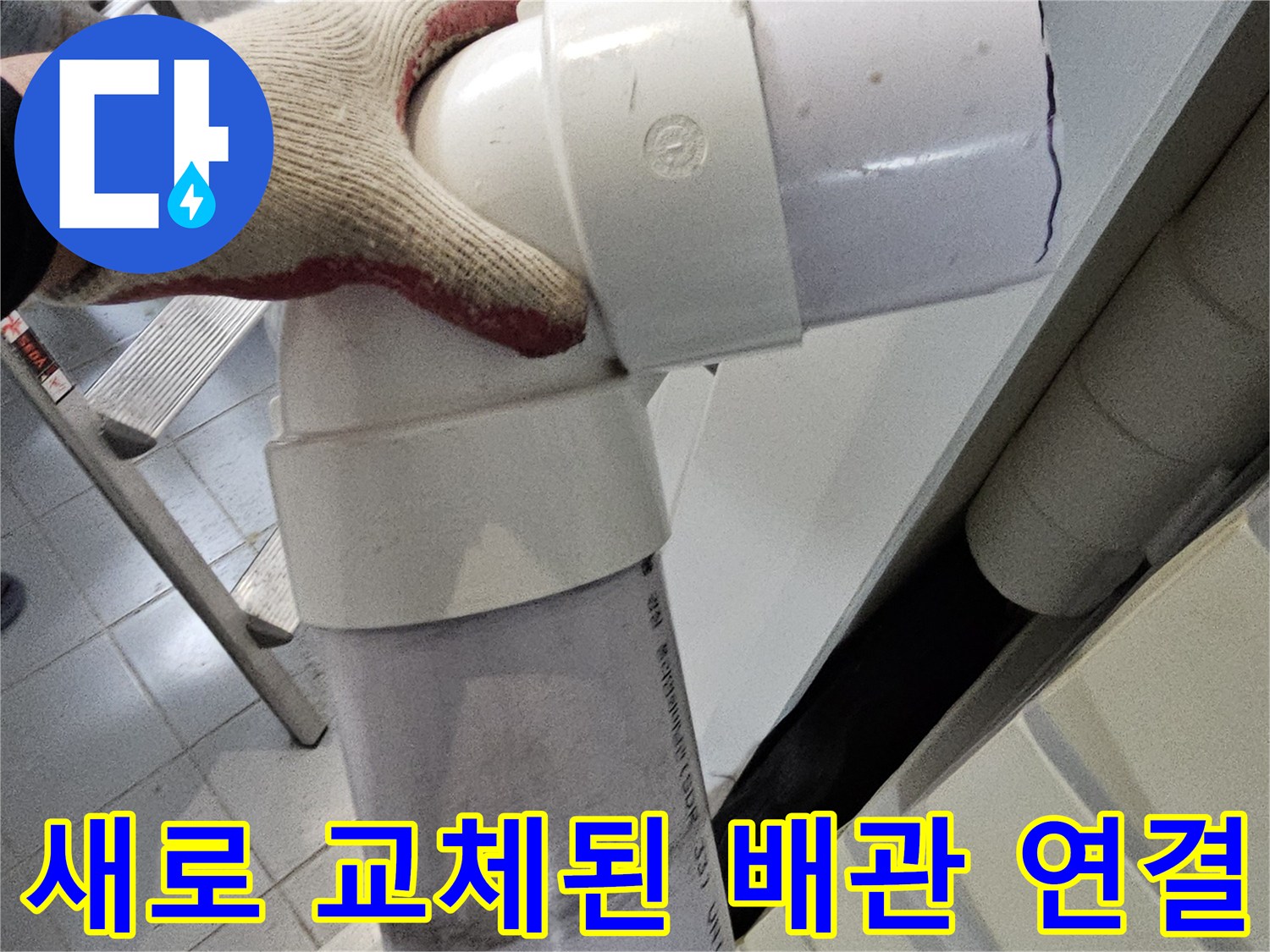 누수 부위를 제거하고 새로 설치한 PVC 배관입니다.