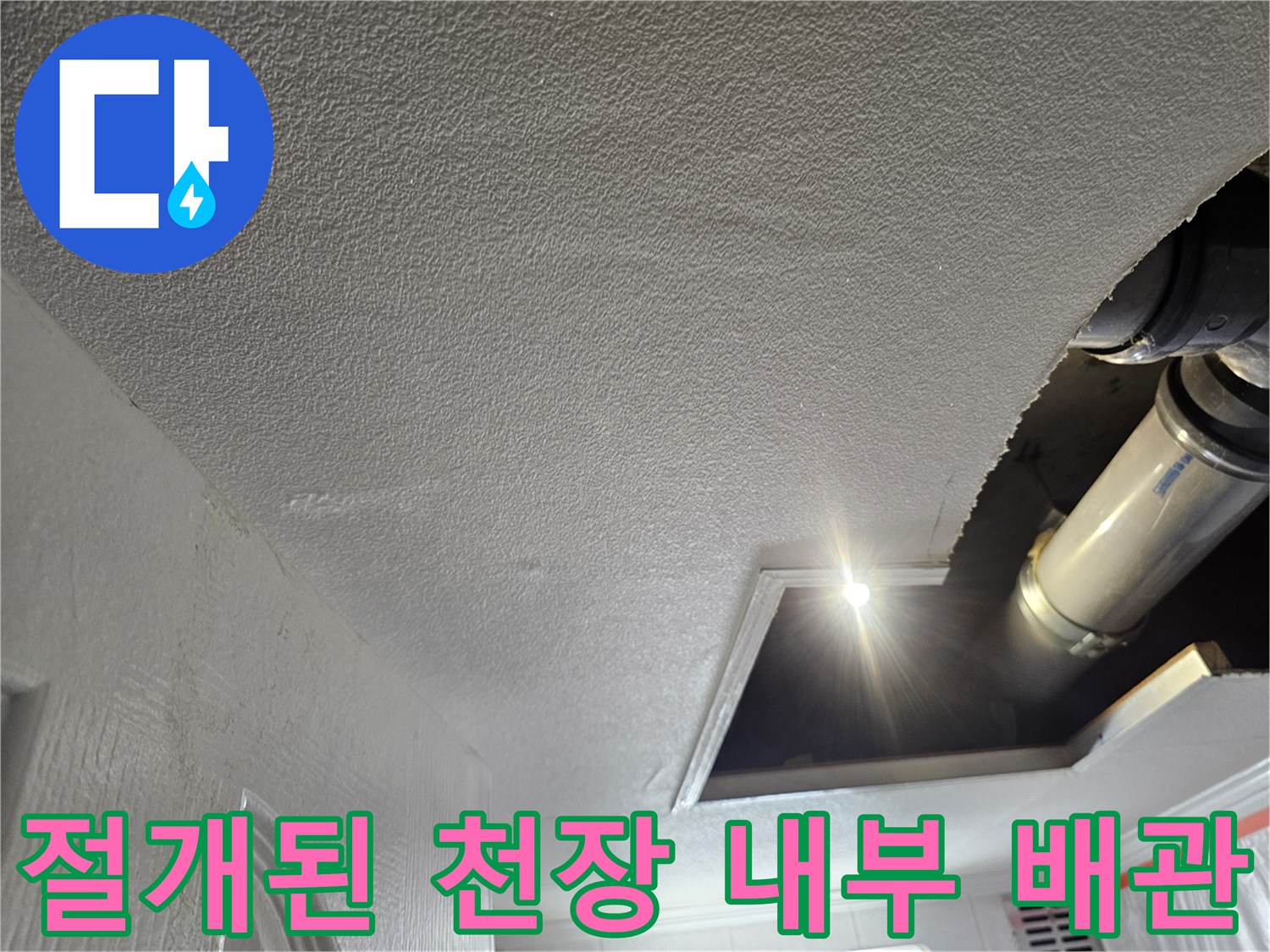 누수 원인을 찾기 위해 절개한 화장실 천장 속 배관 구조