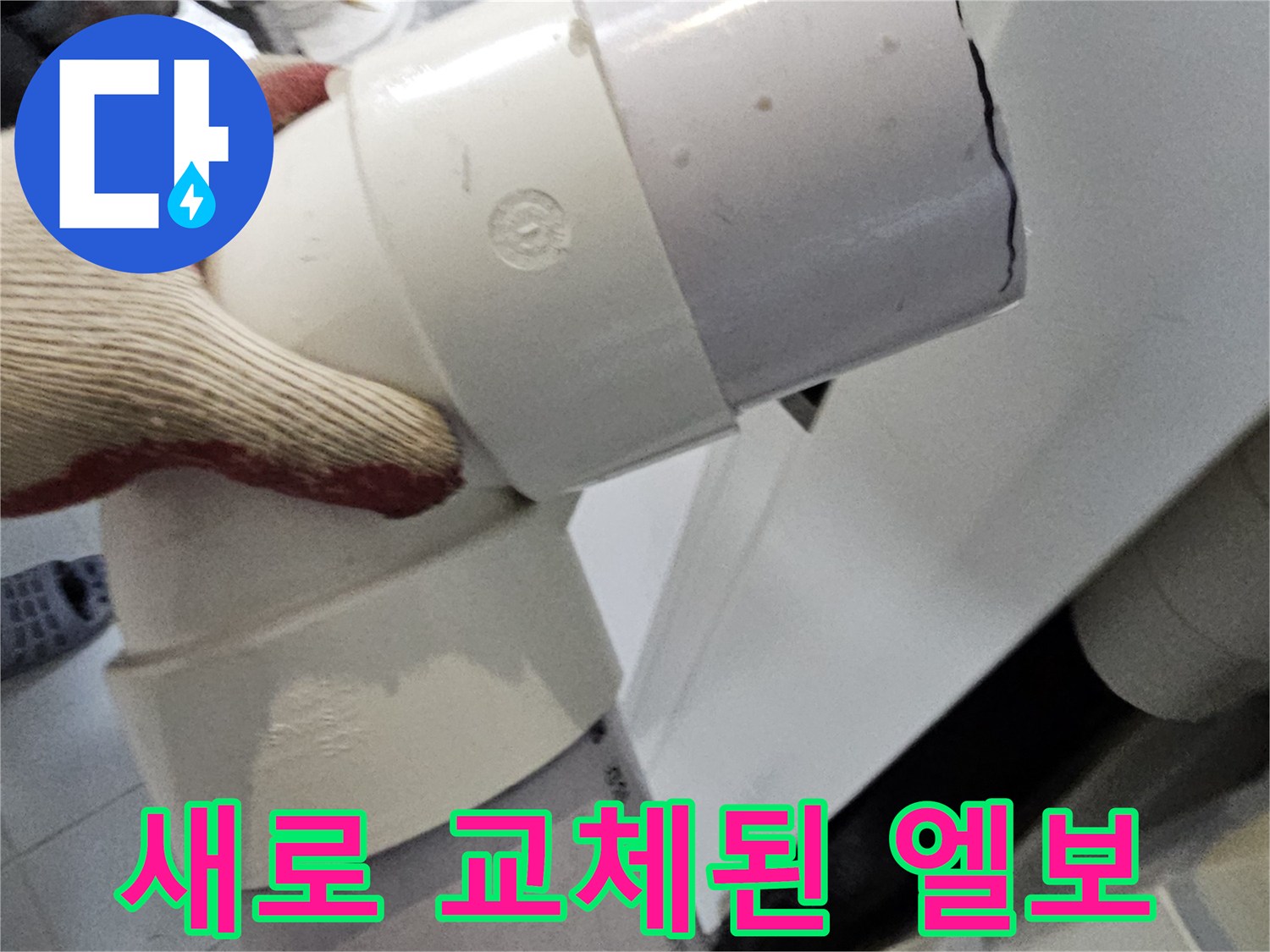 누수 지점을 해결한-PVC 연결 부위 상세