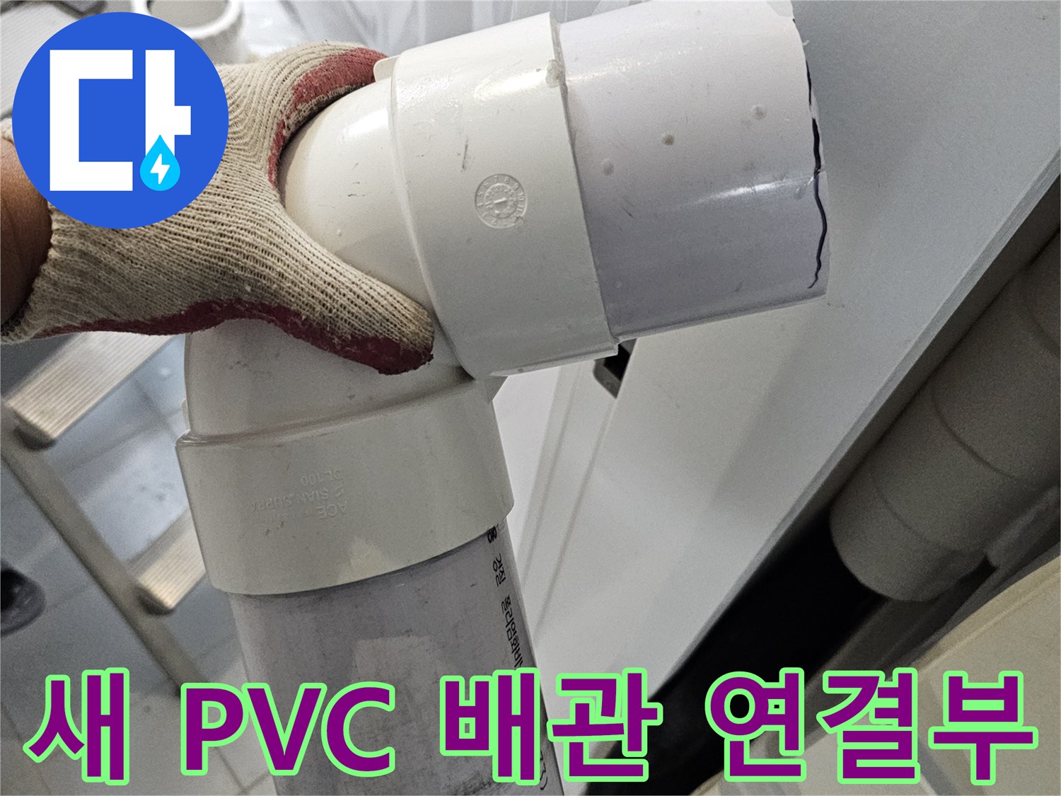누수가 발생한 부위를-새로운 PVC 부속으로 교체함