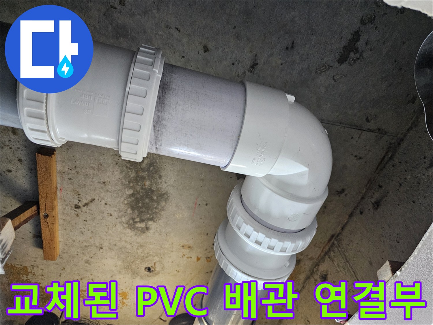 누수를 잡기 위해 - 새롭게 시공된 PVC 배관의 상세 사진입니다.