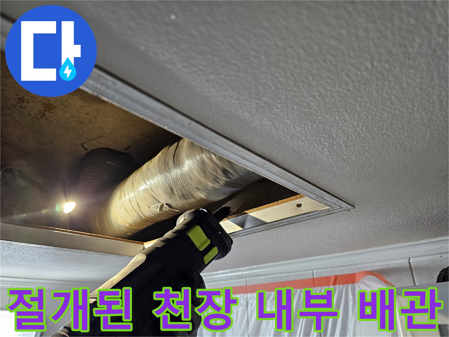 배관-상태를-확인하기-위해-절개한-천장-내부-모습