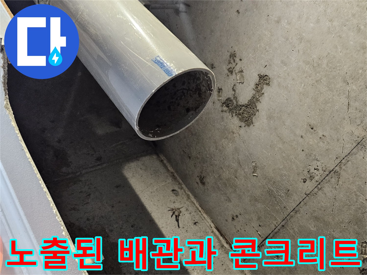 배관-주변의-콘크리트-얼룩과-PVC-파이프-연결부