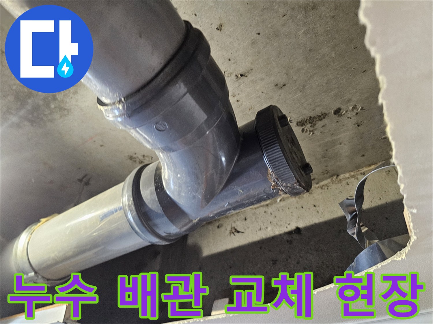 부천 원미구 아파트-누수 해결을 위한 천장 내부 배관 교체 작업