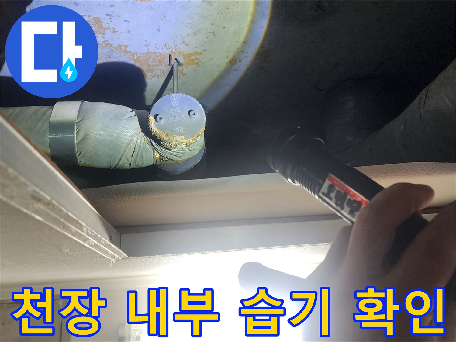 손전등 빛을 이용한 화장실 천장 속 배관 부위 정밀 관찰