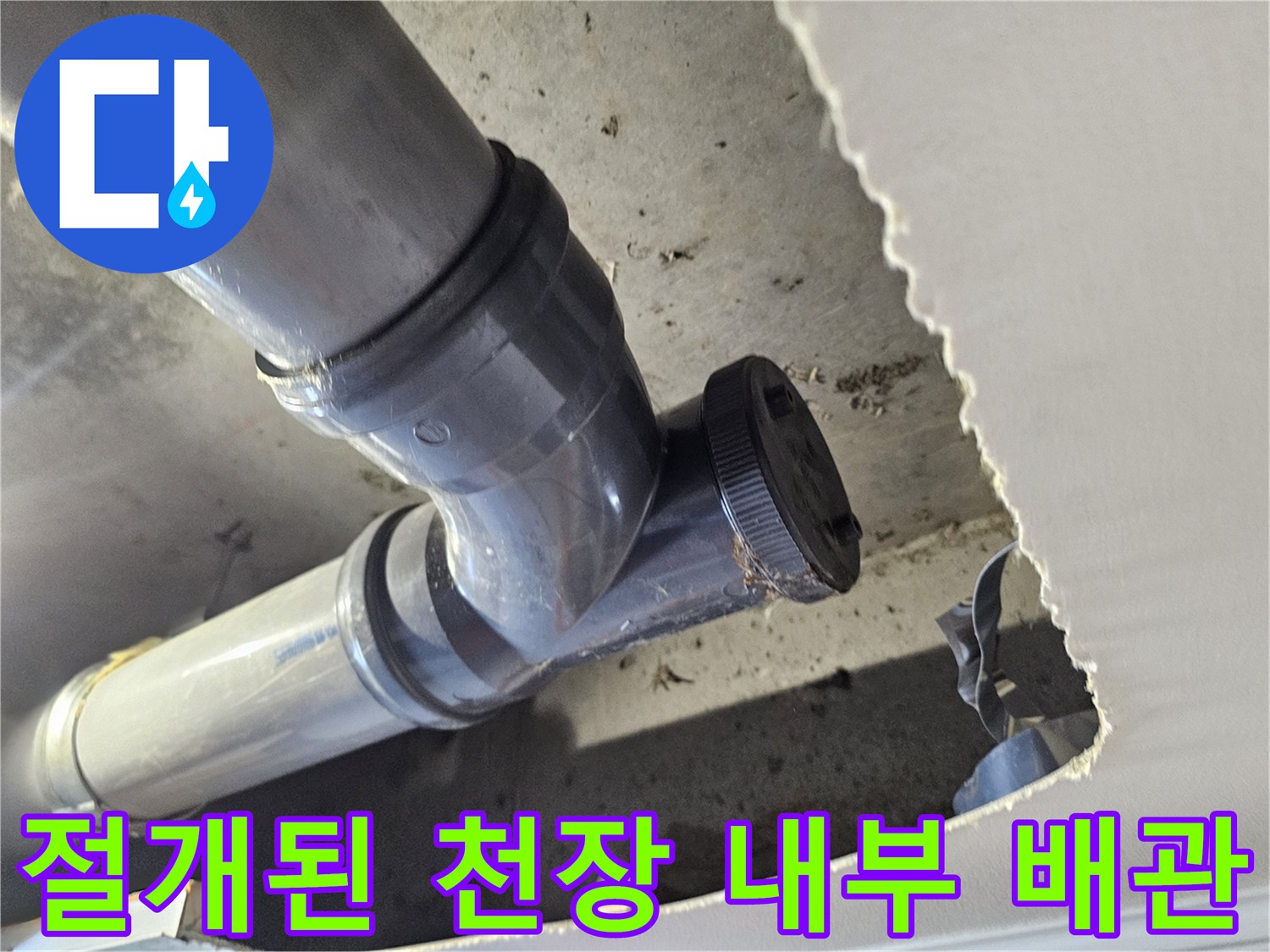 아파트 화장실 천장 절개 부위-노출된 PVC 배관 연결 상태
