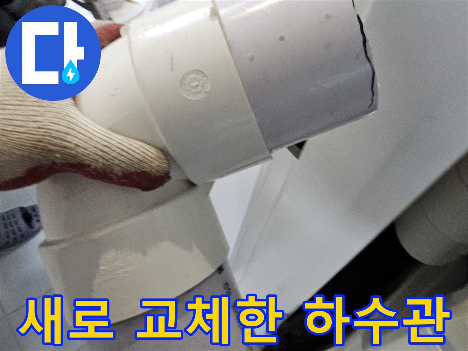 안정적으로 설치된 - 새 PVC 배관과 연결 부속의 모습