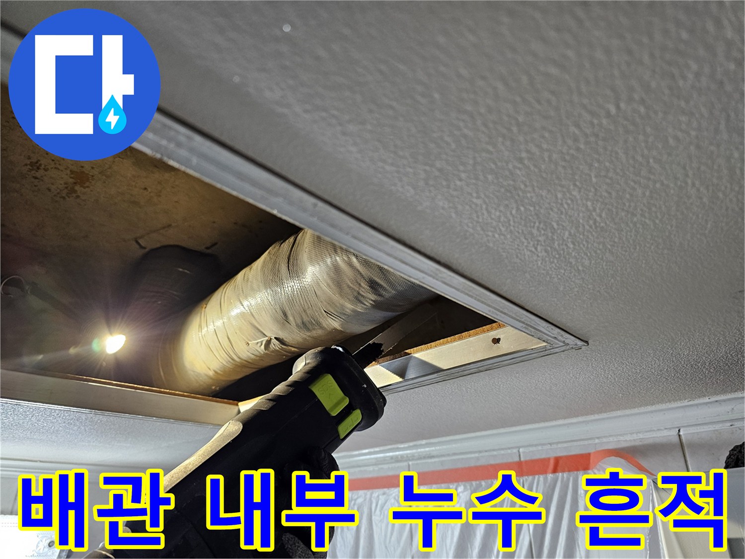 어두운-천장-안쪽-배관의-습기-및-물샘-여부-확인