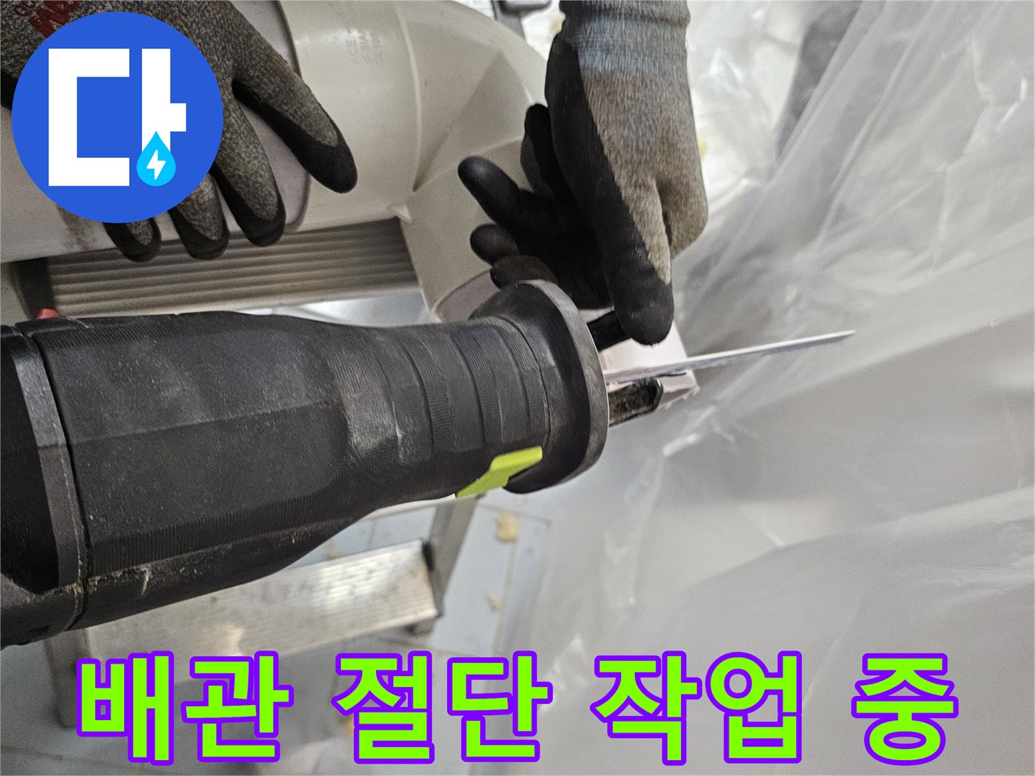 작업자가 장갑을 착용하고-기존 배관을 절단하는 장면