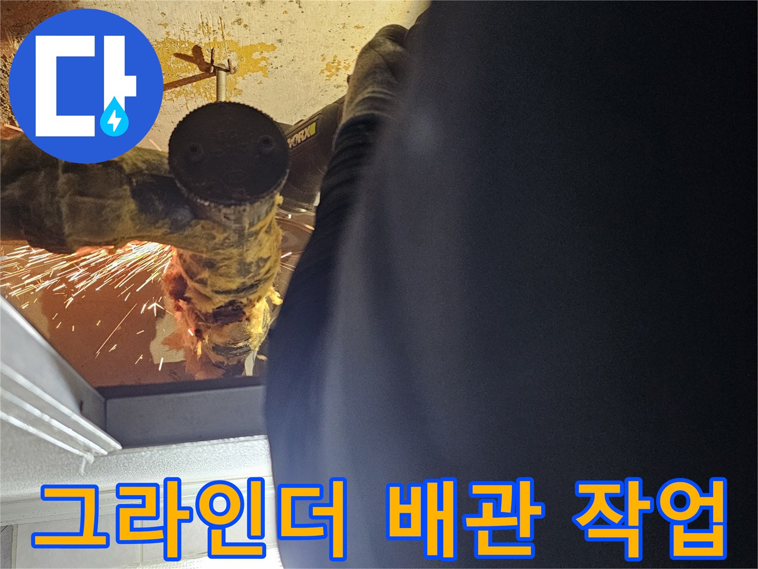 작업자가 천장 내부에서-그라인더를 사용하여-노후 파이프를 절단하는 모습