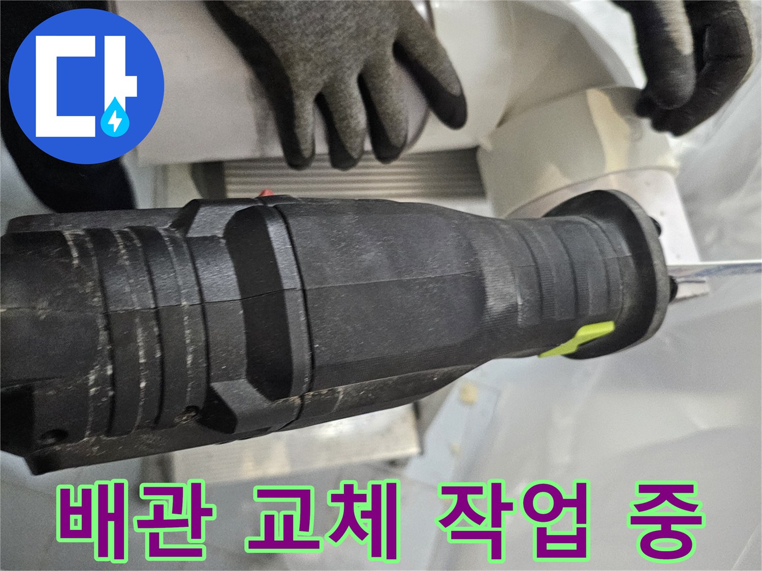 전동 공구를 이용한-PVC 배관 연결 부속 설치 현장
