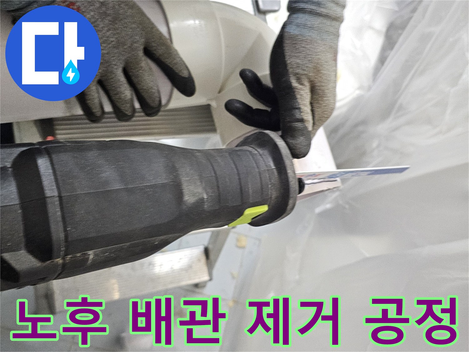 전동 도구를 활용하여 손상된 하수 배관을 절단하는 현장 사진
