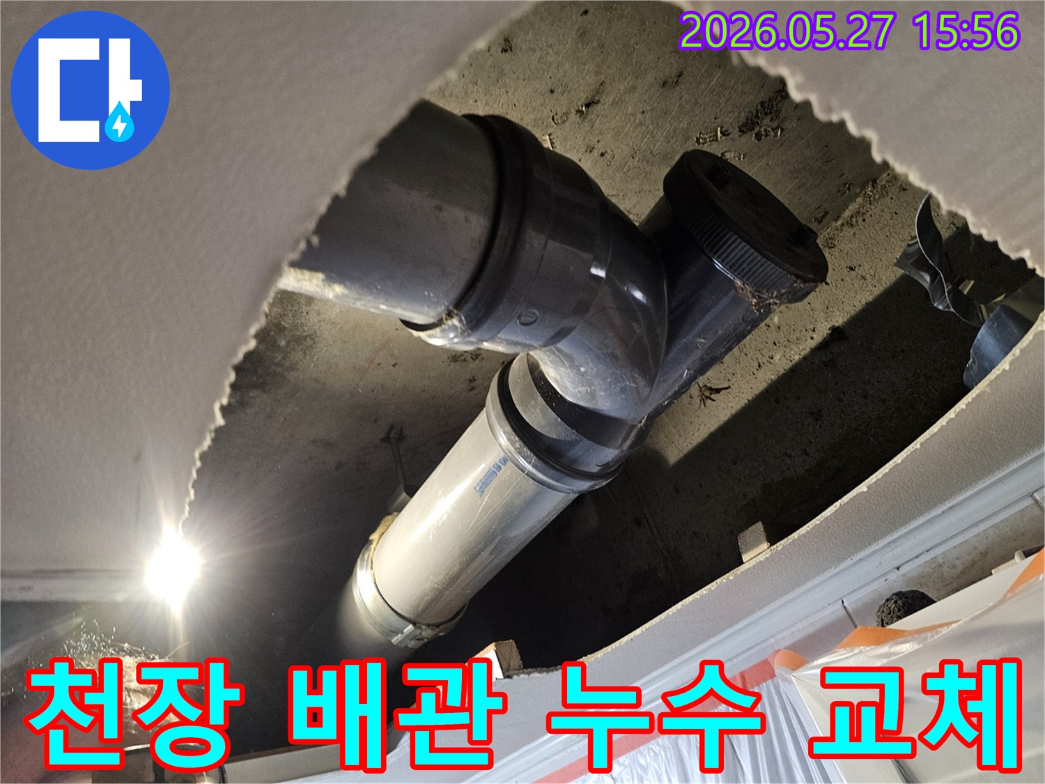 주택-천장-배관-누수-문제로-인해-오래된-배관을-새로운-배관으로-신속하게-교체하는-전문-작업