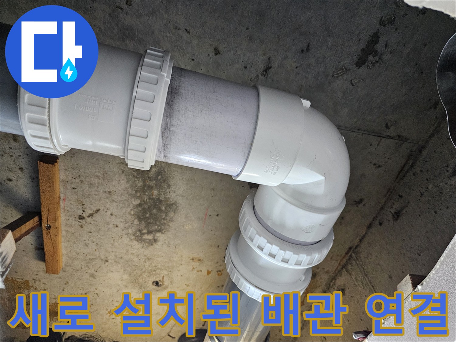 천장 내부 작업-견고하게 조여진 PVC 배관 연결 부위