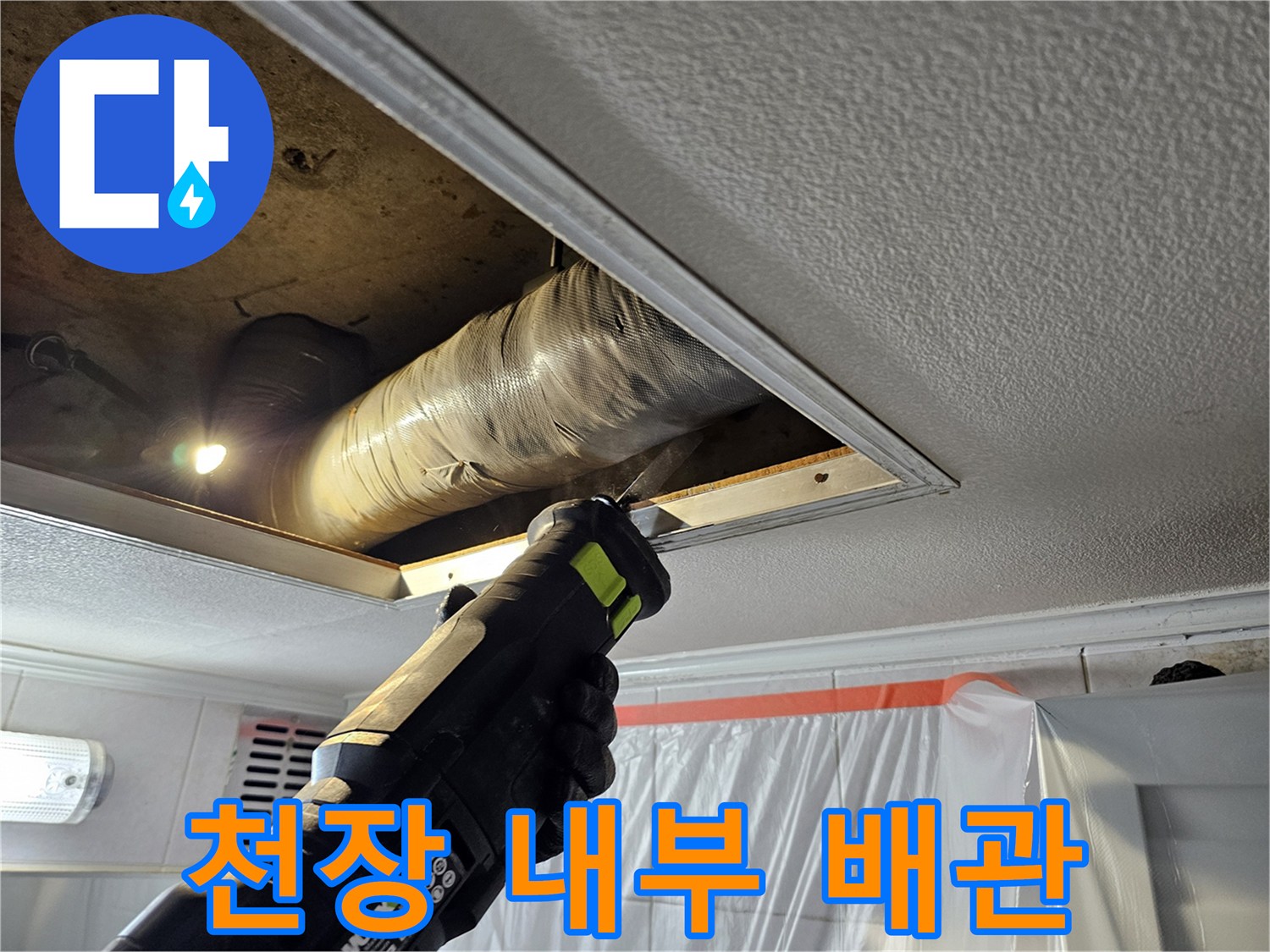 천장 절개 부위-노후 배관 및 연결부 확인