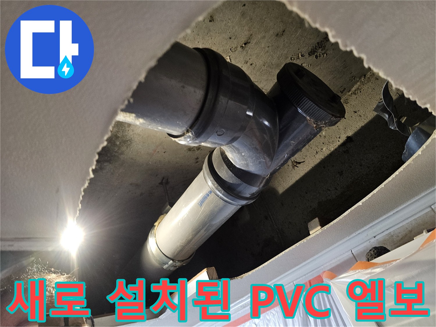 하수 배관 누수 해결을 위해 교체 완료된 PVC 연결 부속 상세
