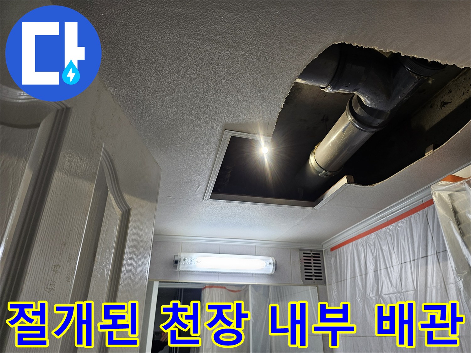 하수 배관의 누수를 확인하기 위해 절개한 화장실 천장 내부 공간