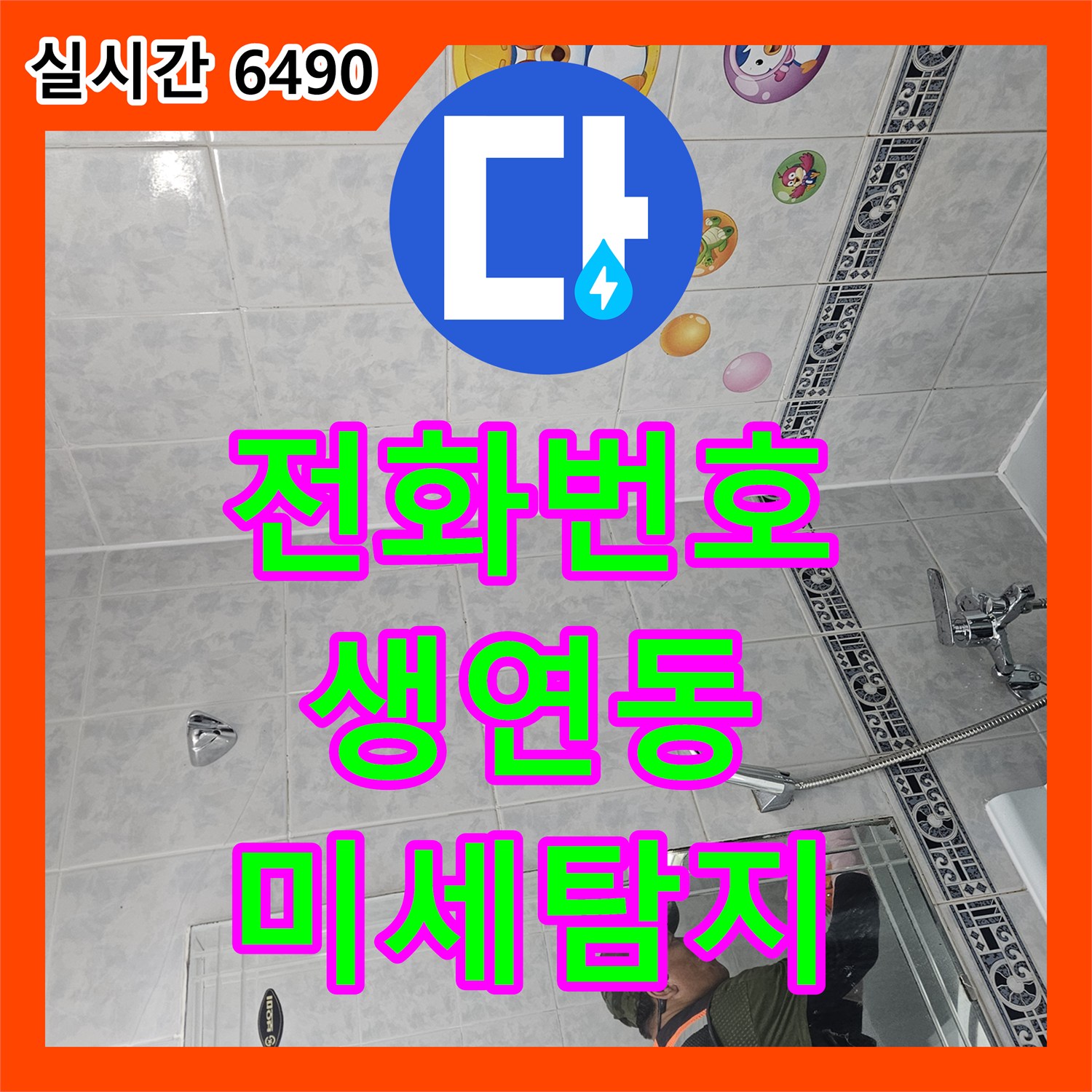 누수전화번호, 보일러 분배기 PEX 배관 연결 부위에서 발생한 미세 누수를 정밀하게 탐지하여 해결하는 과정, 동두천 생연동