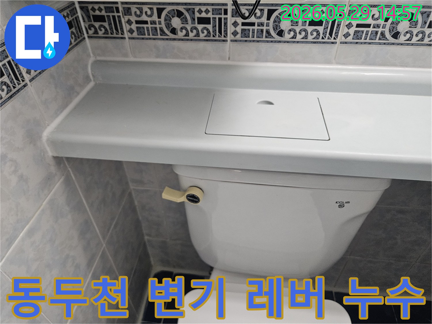 동두천 생연주공아파트 변기 레버 주변에서-발생할 수 있는 누수를-정밀하게 점검하는 사진입니다