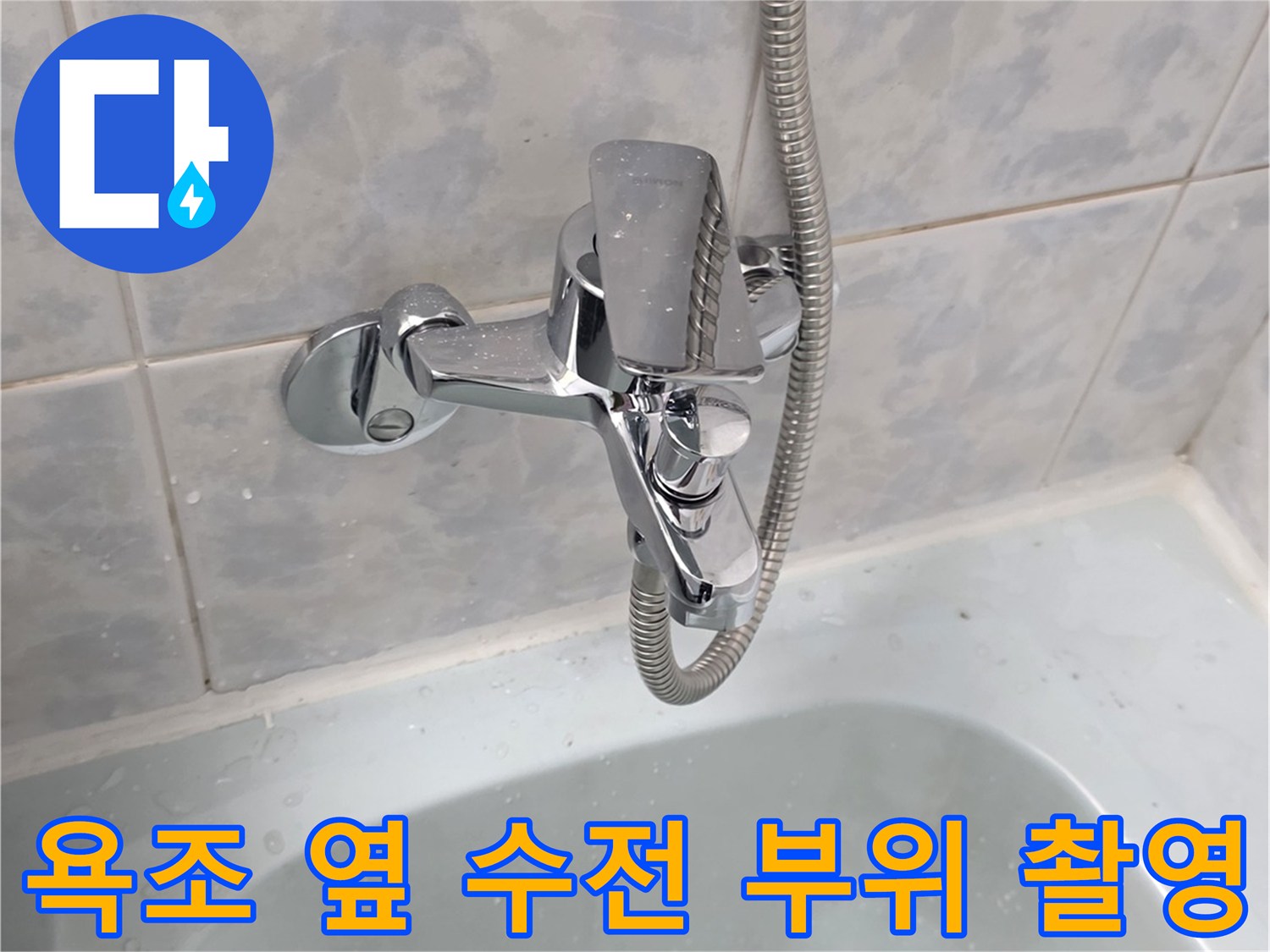 동두천 욕실-샤워기 수전 및 타일 경계
