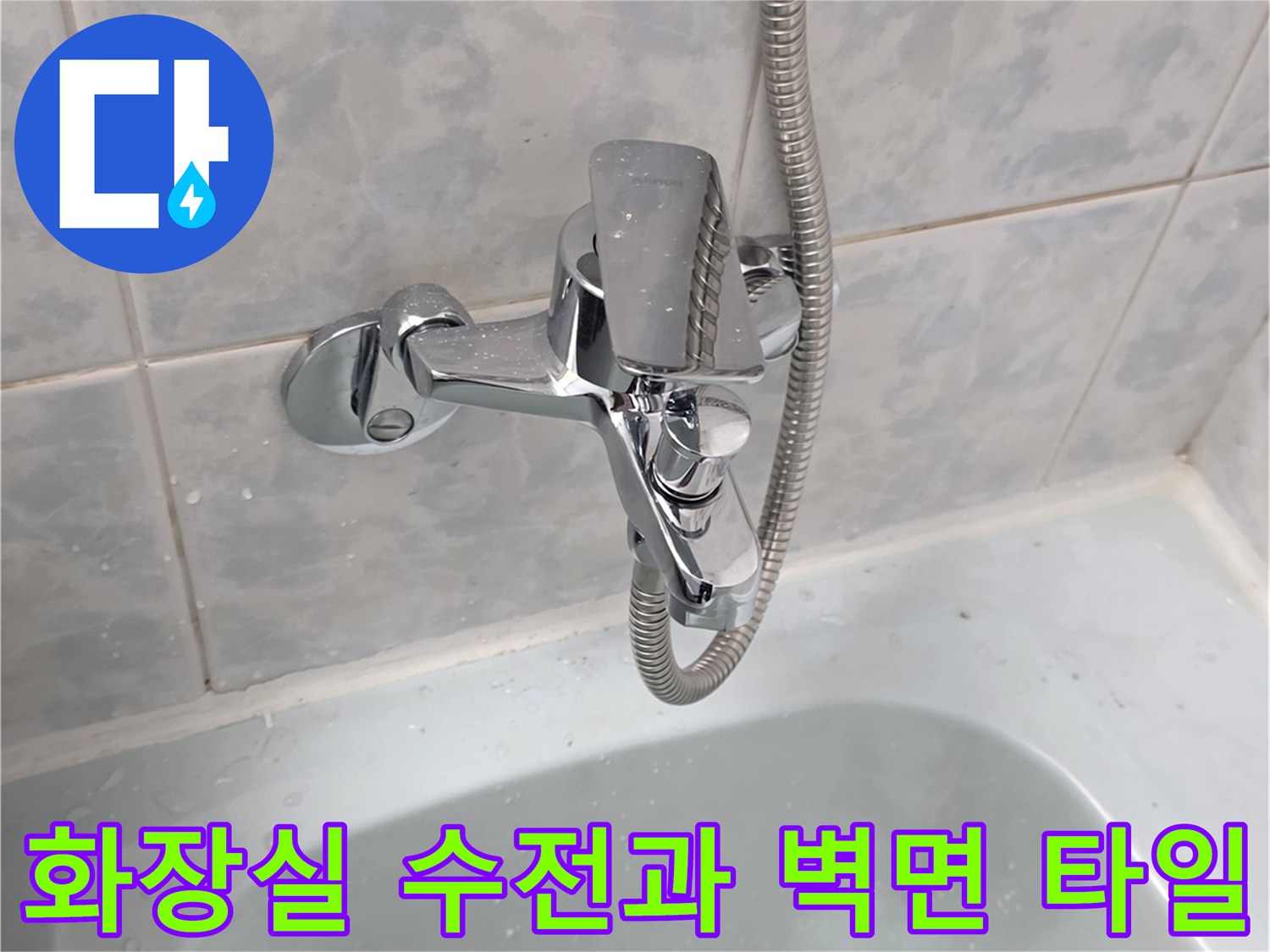 동두천 현장-샤워기 수전 부근 타일 마감 확인