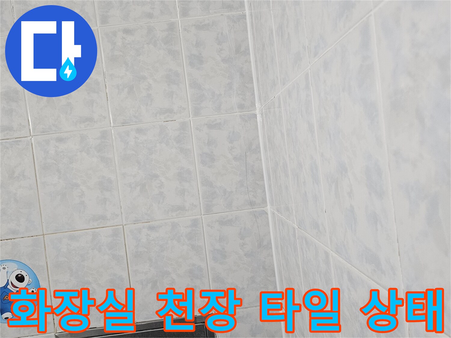 동두천-화장실-천장-타일-및-욕실-시설물-상태