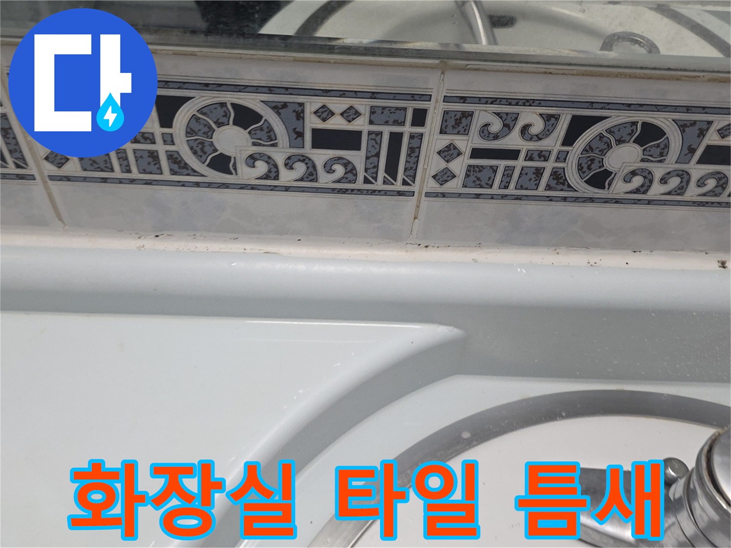 동두천-화장실-타일-줄눈-및-세면대-상태-사진
