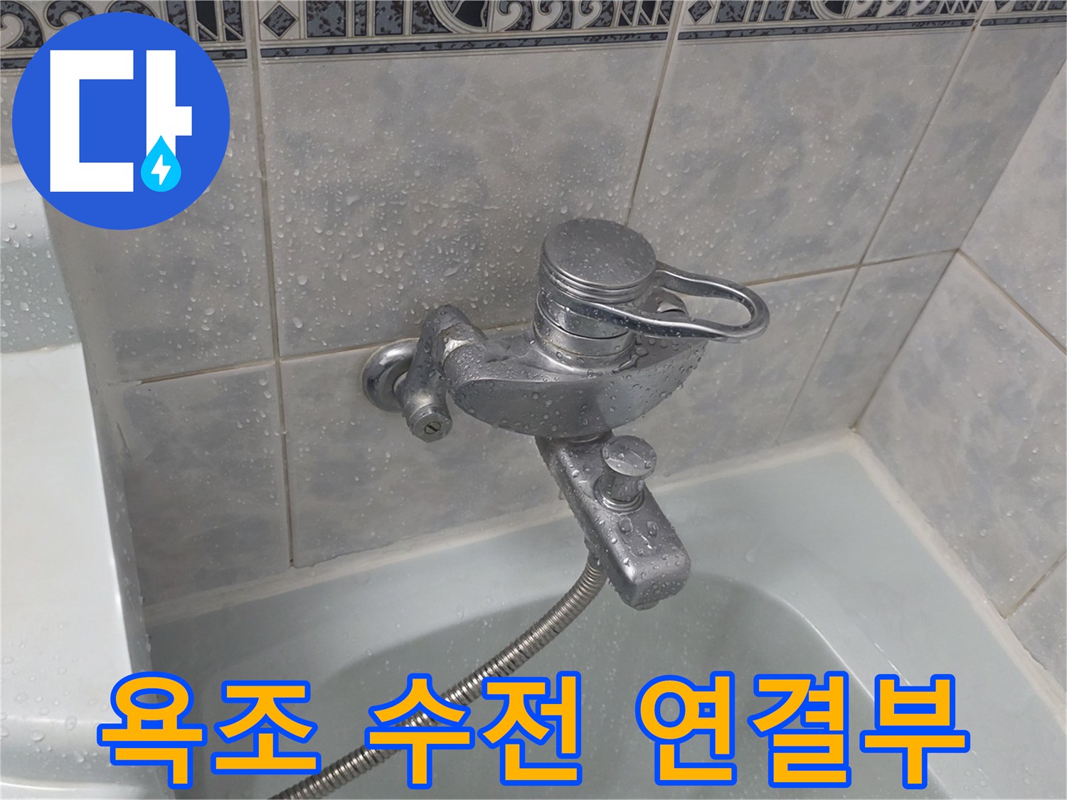 물샘-원인-파악을-위한-수전-주변-촬영