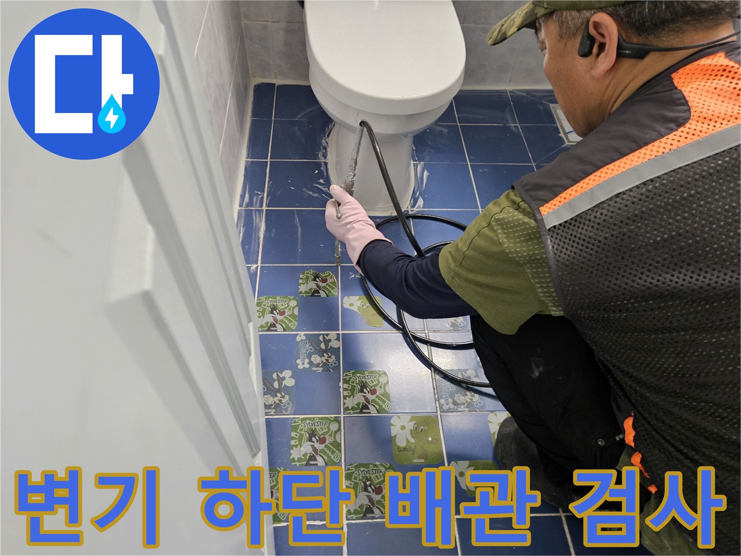 변기-밑부분-배관-압력-테스트-진행-중