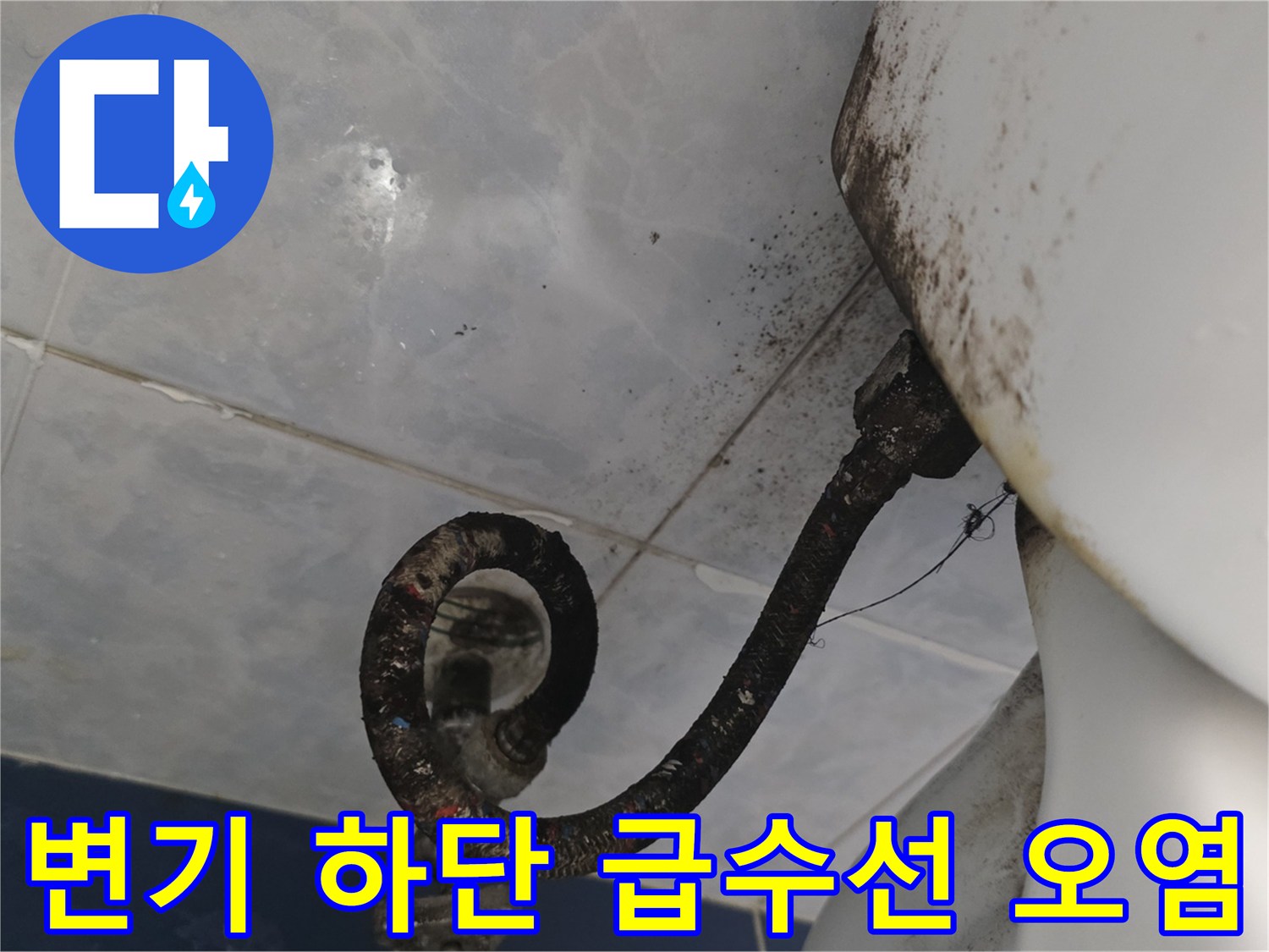 변기 하부 연결 배관 - 주변 타일의 젖은 상태 확인