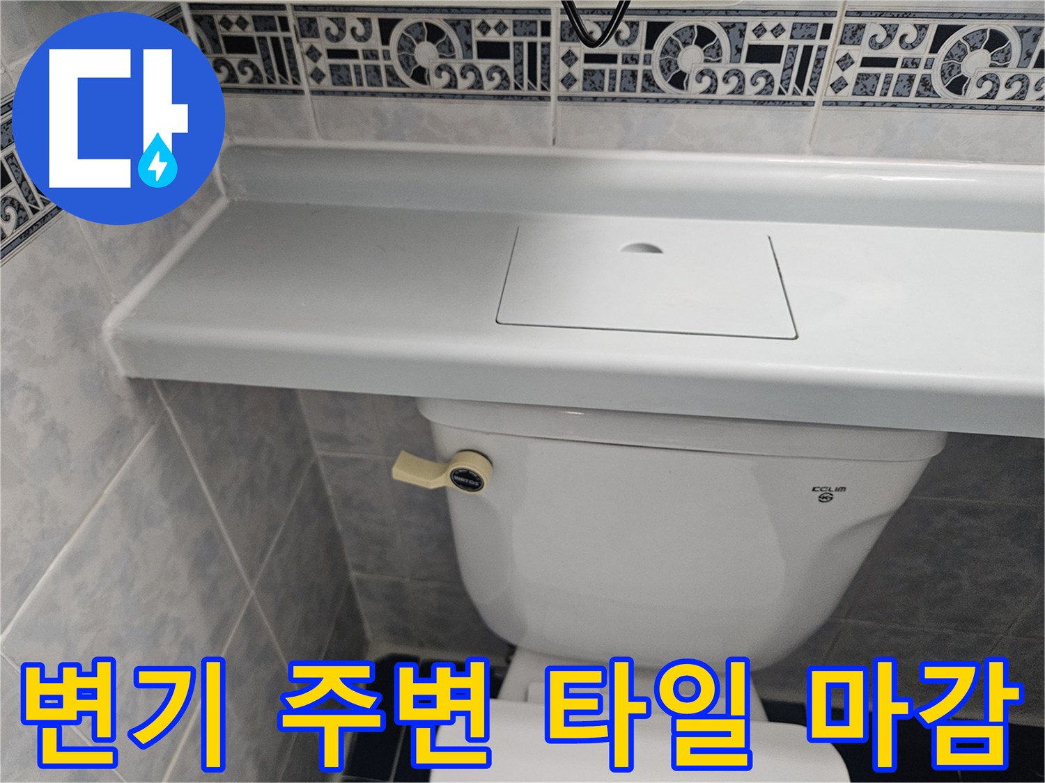 변기 하부 턱 부위와 벽면 타일의 접합면 상세 촬영