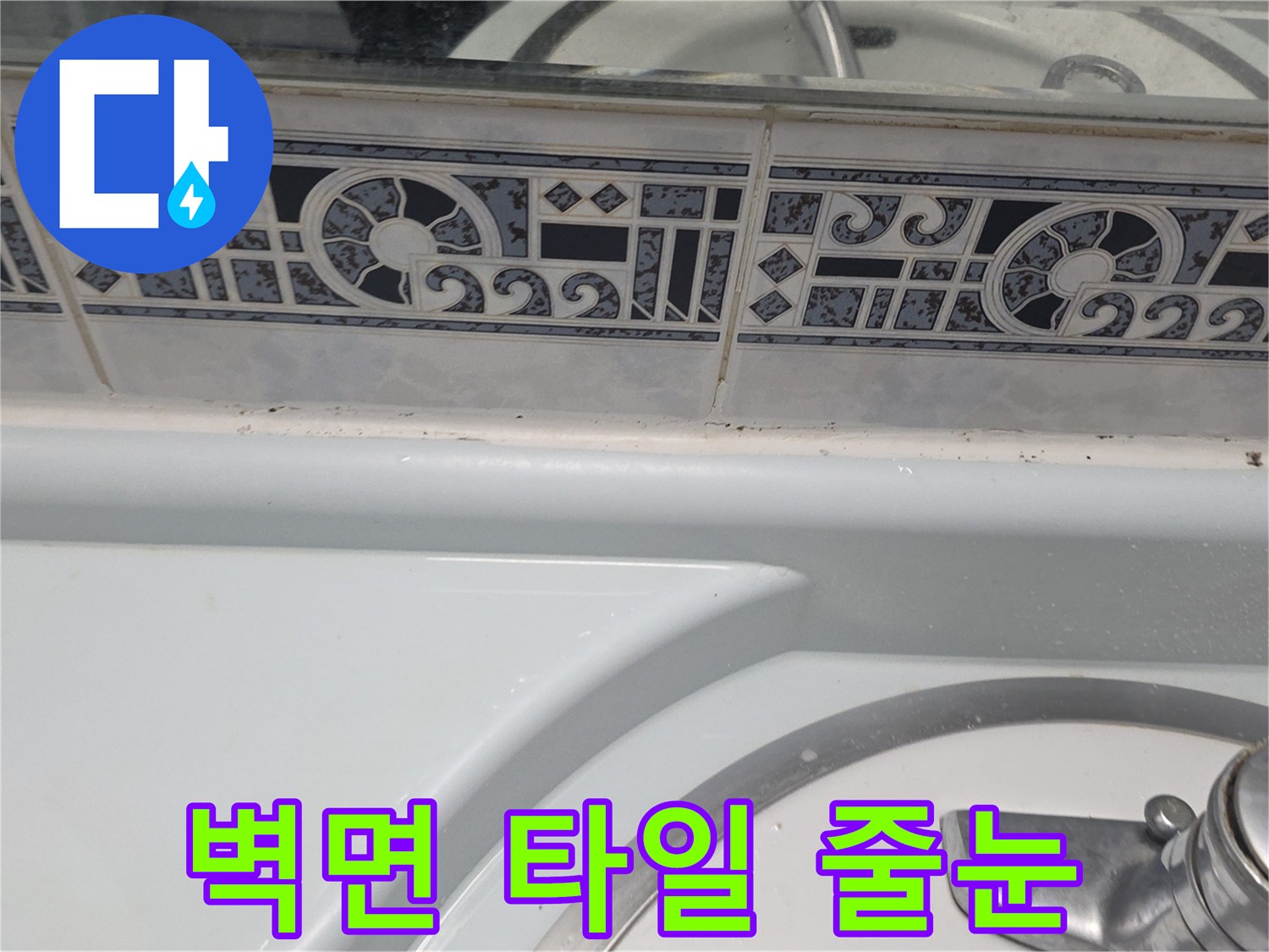 세면대-뒤쪽-타일-줄눈-사이의-틈새-점검
